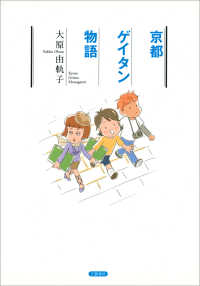 京都ゲイタン物語 文春e-book