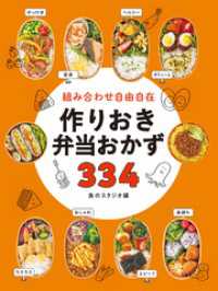 組み合わせ自由自在 作りおき弁当おかず334