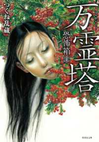 恐怖箱　万霊塔 竹書房怪談文庫