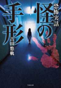 恐怖実話　怪の手形 竹書房怪談文庫