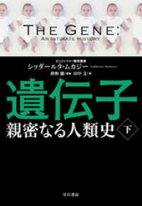 遺伝子‐親密なる人類史‐ 下