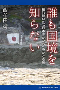誰も国境を知らない 西牟田靖 著 電子版 紀伊國屋書店ウェブストア オンライン書店 本 雑誌の通販 電子書籍ストア