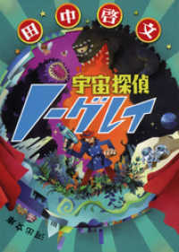 宇宙探偵ノーグレイ 河出文庫