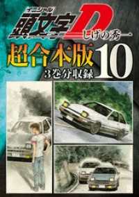 頭文字ｄ 超合本版 １０ しげの秀一 著 電子版 紀伊國屋書店ウェブストア オンライン書店 本 雑誌の通販 電子書籍ストア