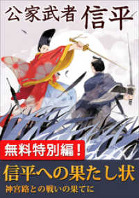 公家武者　信平　信平への果たし状