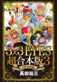 3 3eyes 超合本版 3 高田裕三 電子版 紀伊國屋書店ウェブストア オンライン書店 本 雑誌の通販 電子書籍ストア 3 3eyes 超合本版 3 高田裕三 電子版 紀伊國屋書店ウェブストア オンライン書店 本 雑誌の通販 電子書籍ストア