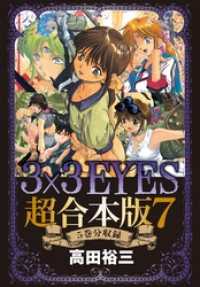 ３×３ＥＹＥＳ　超合本版（７）