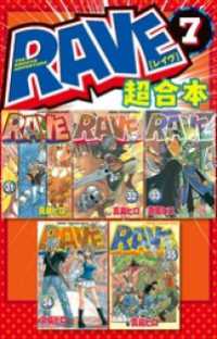 ＲＡＶＥ　超合本版（７）