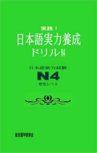 実践！日本語実力養成ドリル　N4 - 日本語能力試験N4想定レベル