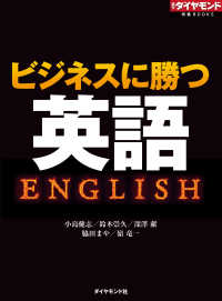 週刊ダイヤモンド特集BOOKS<br> ビジネスに勝つ英語