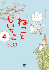 コミックエッセイ<br> 【電子限定フルカラー版】ねことじいちゃん４