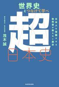 ―<br> 世界史とつなげて学べ 超日本史　日本人を覚醒させる教科書が教えない歴史