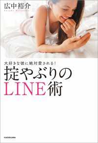 大好きな彼に絶対愛される！掟やぶりのLINE術