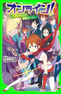 オンライン!15　ストラゴンと賢者ローゼン 角川つばさ文庫