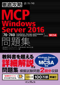 徹底攻略MCP問題集 Windows Server 2016［70-740：Installation, Storage,and Compute with Windows Server 2016］対応