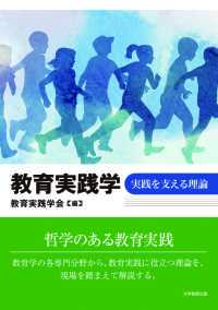 教育実践学―実践を支える理論―