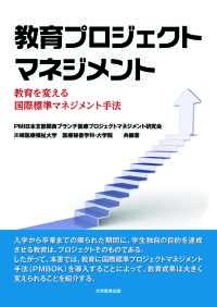 教育プロジェクトマネジメント―教育を変える国際標準マネジメント手法―