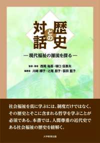 歴史との対話―現代福祉の源流を探る―