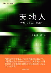 天地人―世からイエス固着へ―