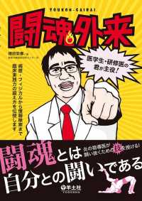 闘魂外来―医学生・研修医の君が主役！ - 病歴・フィジカルから情報検索まで臨床実践力の鍛え方