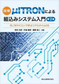 図解μITRONによる組込みシステム入門(第2版) - RL78マイコンで学ぶリアルタイムOS