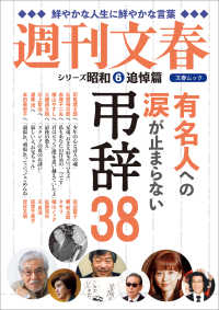 有名人への涙が止まらない弔辞38　シリーズ昭和（６）追悼編 文春e-book