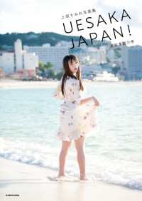 上坂すみれ写真集 UESAKA JAPAN! 諸国漫遊の巻 カドカワデジタル写真集