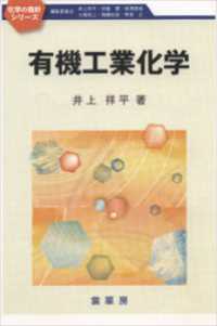 化学の指針シリーズ<br> 有機工業化学