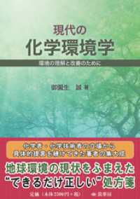 現代の化学環境学　環境の理解と改善のために