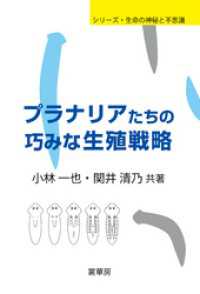シリーズ・生命の神秘と不思議<br> プラナリアたちの巧みな生殖戦略