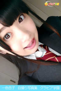 一色杏子　自撮り写真集　グラビア学園 グラビア学園