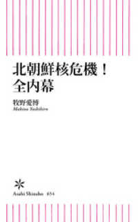 北朝鮮核危機　全内幕 朝日新書