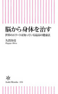 脳から身体を治す　世界のエリートは知っている最高の健康法 朝日新書