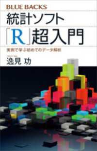 統計ソフト「Ｒ」超入門　実例で学ぶ初めてのデータ解析