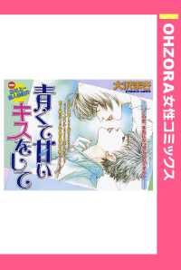青くて甘いキスをして　【単話売】 - 本編 ＯＨＺＯＲＡ　女性コミックス