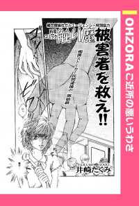 触り魔被害者を救え！！　【単話売】 - 本編 ＯＨＺＯＲＡ　ご近所の悪いうわさ