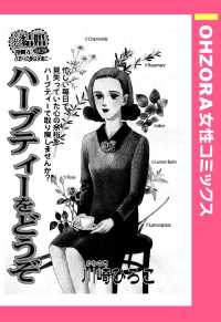 ハーブティーをどうぞ　【単話売】 - 本編 ＯＨＺＯＲＡ　女性コミックス
