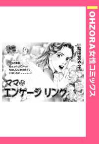 ママのエンゲージリング　【単話売】 - 本編 ＯＨＺＯＲＡ　女性コミックス