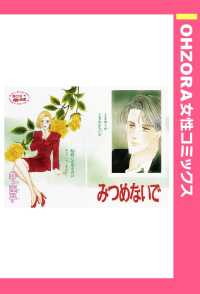 みつめないで　【単話売】 - 本編 ＯＨＺＯＲＡ　女性コミックス