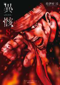 異骸-THE PLAY DEAD/ALIVE-（８）【電子限定特典ペーパー付き】 RYU COMICS