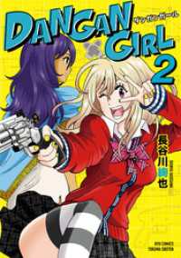 DANGAN GIRL（２）【電子限定特典ペーパー付き】 RYU COMICS