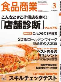食品商業　2018年3月号 - 食品スーパーマーケットの「経営と運営」の専門誌