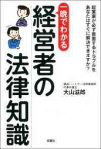 一晩でわかる　 経営者の法律知識