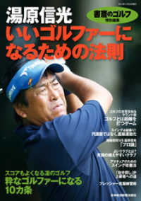 日本経済新聞出版<br> 『書斎のゴルフ』特別編集　 湯原信光「いいゴルファーになるための法則」