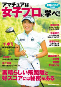 『書斎のゴルフ』特別編集　　アマチュアは女子プロに学べ 日本経済新聞出版