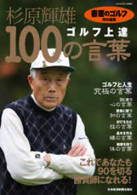 『書斎のゴルフ』特別編集　杉原輝雄「ゴルフ上達　100の言葉」 日本経済新聞出版