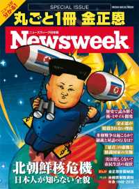 ニューズウィーク日本版特別編集 丸ごと1冊 金正恩 （メディアハウスムック） - 北朝鮮核危機 日本人が知らない全貌