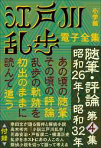 江戸川乱歩 電子全集19　随筆・評論第4集 江戸川乱歩 電子全集