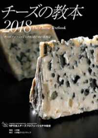 小学館クリエイティブ<br> チーズの教本2018　～「チーズプロフェッショナル」のための教科書～