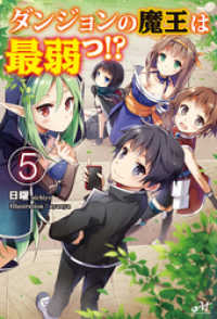 モーニングスターブックス<br> ダンジョンの魔王は最弱っ！？ 5